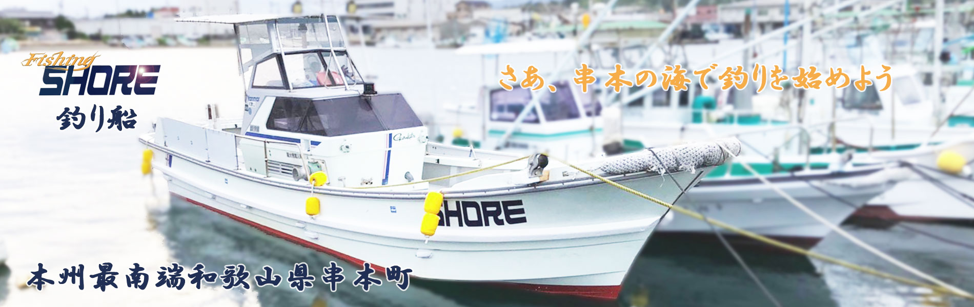 Fishing Shore 和歌山県串本町の釣り船 フィッシング ショア 和歌山県串本町の釣り船 初心者の方も安心して楽しんで頂けます 串本 の釣りはフィッシング ショアにお任せ下さい