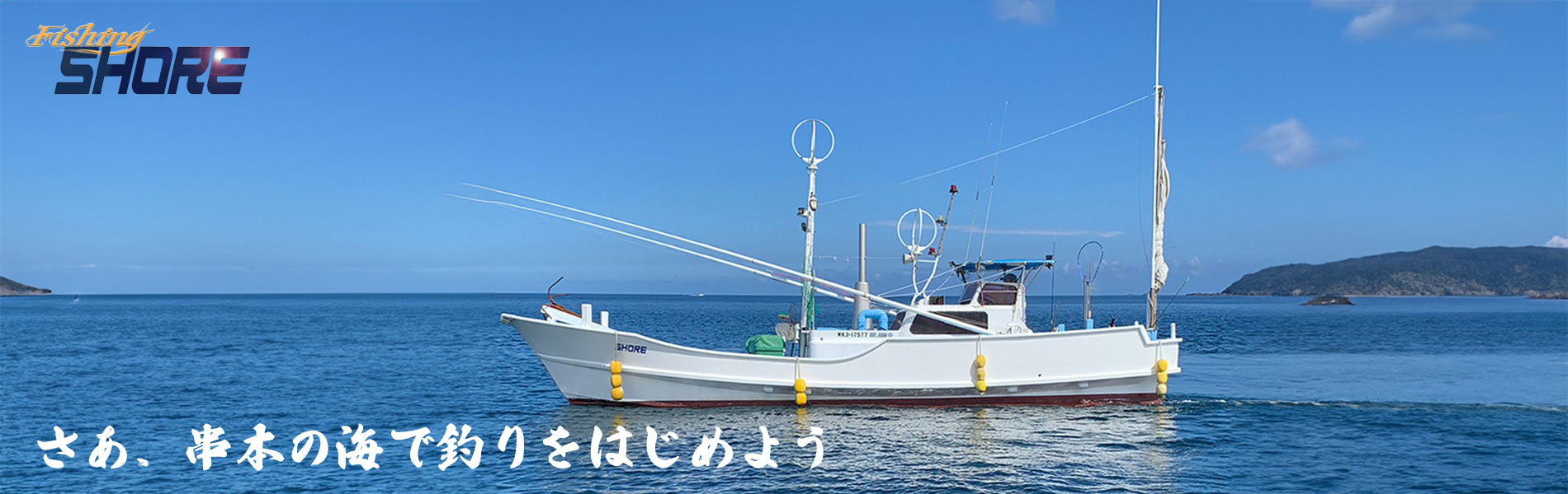串本で船釣りを始めよう
